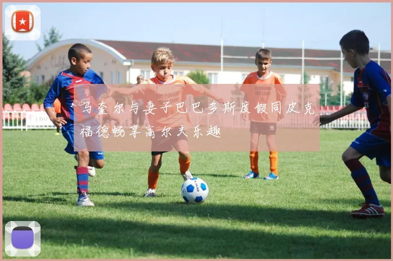 马奎尔与妻子巴巴多斯度假同皮克福德畅享高尔夫乐趣